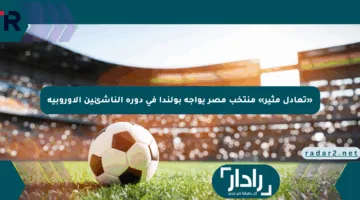 «تعادل مثير» منتخب مصر يواجه بولندا في دورة الناشئين الأوروبية